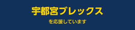 宇都宮ブレックス